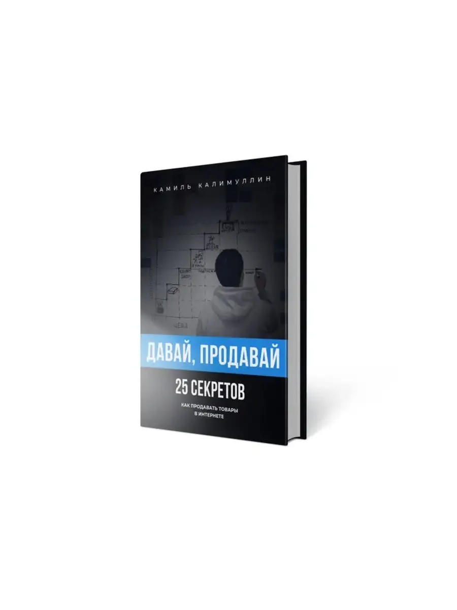 Давай, продавай. Как продавать товары в интернете 1111black