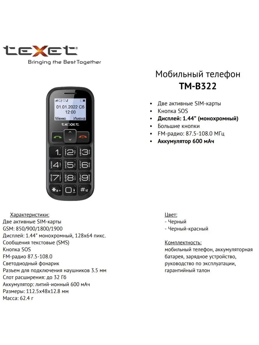 Мобильный телефон teXet TM-B322 черный teXet 60711799 купить в  интернет-магазине Wildberries