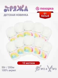 Пряжа Детская новинка 10 мотков ПЕХОРКА 60712208 купить за 559 ₽ в интернет-магазине Wildberries