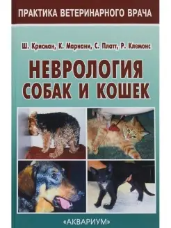 Неврология собак и кошек. Издательство Аквариум 60712552 купить за 1 376 ₽ в интернет-магазине Wildberries