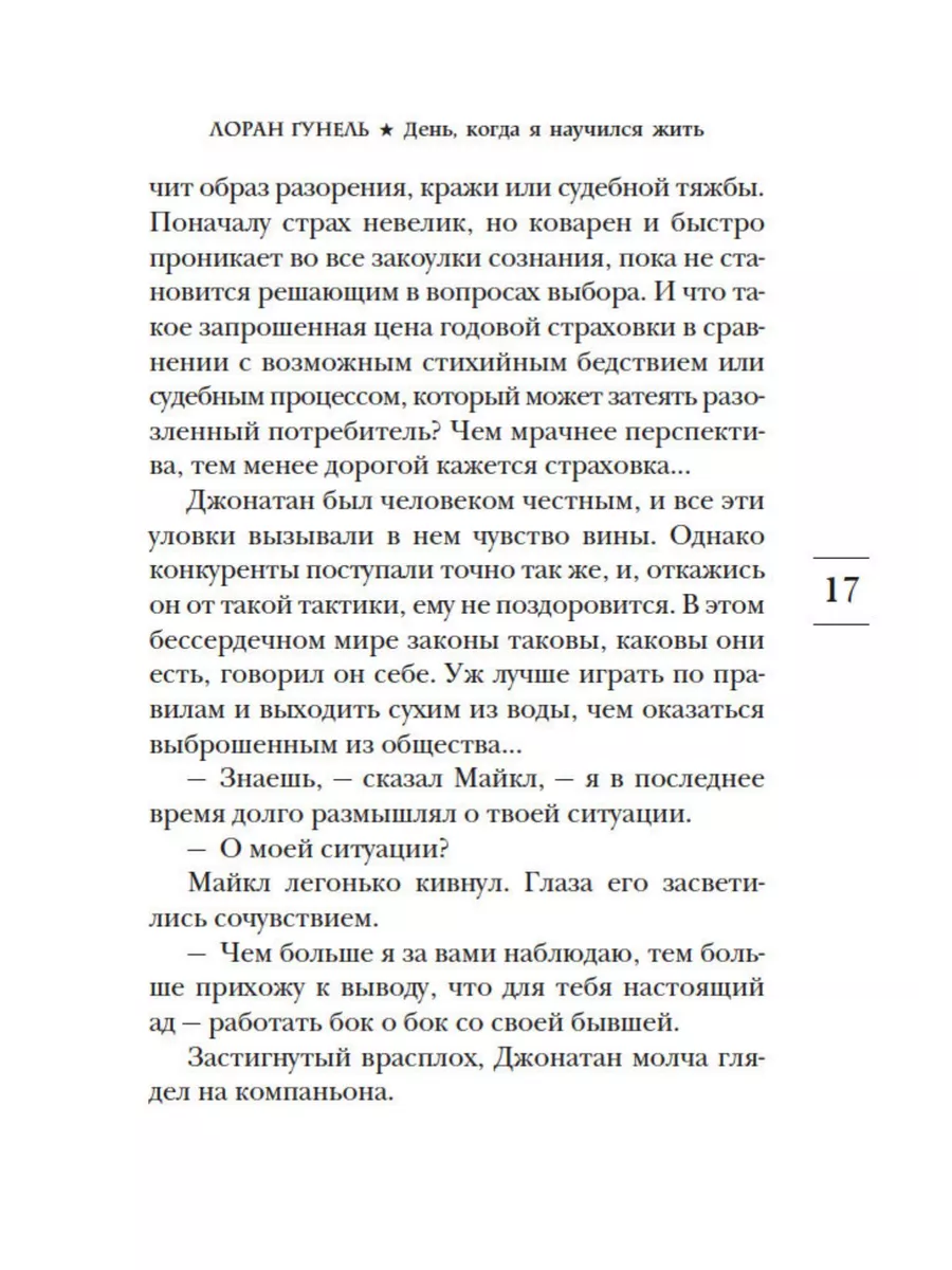 Лоран Гунель / День, когда я научился жить Азбука 60712779 купить за 575 ₽  в интернет-магазине Wildberries