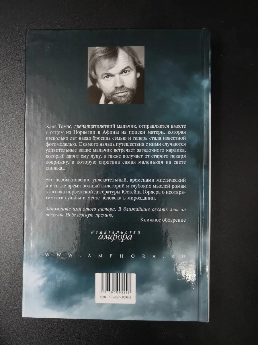 Гордер Ю. / Таинственный пасьянс Амфора 60712835 купить за 458 ₽ в  интернет-магазине Wildberries