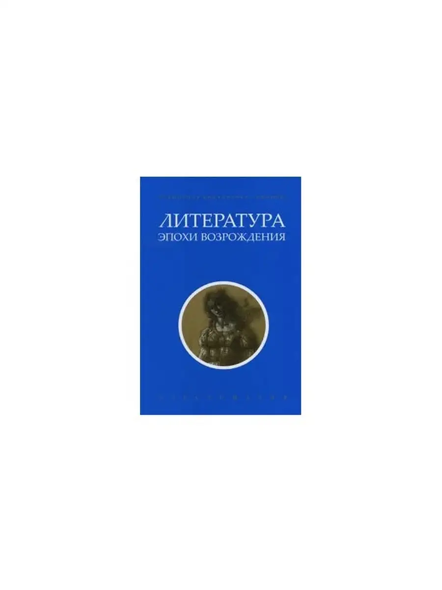 Литература эпохи Возрождения+с/о Амфора 60712921 купить за 725 ₽ в  интернет-магазине Wildberries