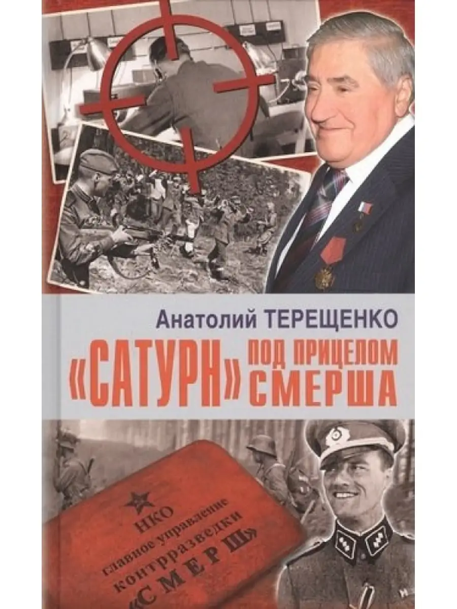 Терещенко А. / Сатурн под прицелом СМЕРША АРГУМЕНТЫ НЕДЕЛИ 60713264 купить  за 606 ₽ в интернет-магазине Wildberries