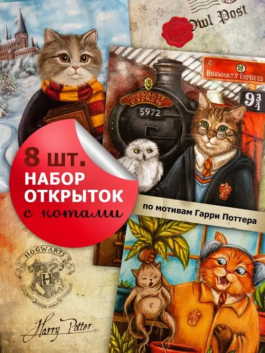 ILLUSTRATIK Набор 8 открыток Гарри Поттер с котами