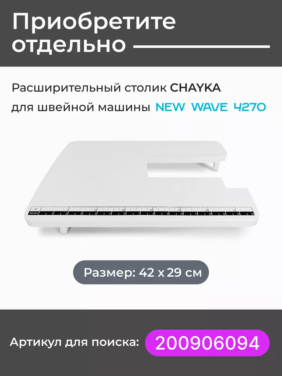 Компьютерная швейная машина Чайка New Wave 4270 CHAYKA 60714124 купить за  14 035 ₽ в интернет-магазине Wildberries