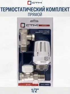 Комплект для радиатора 1/2" Термостатический прямой СТМ 60719354 купить за 1 294 ₽ в интернет-магазине Wildberries