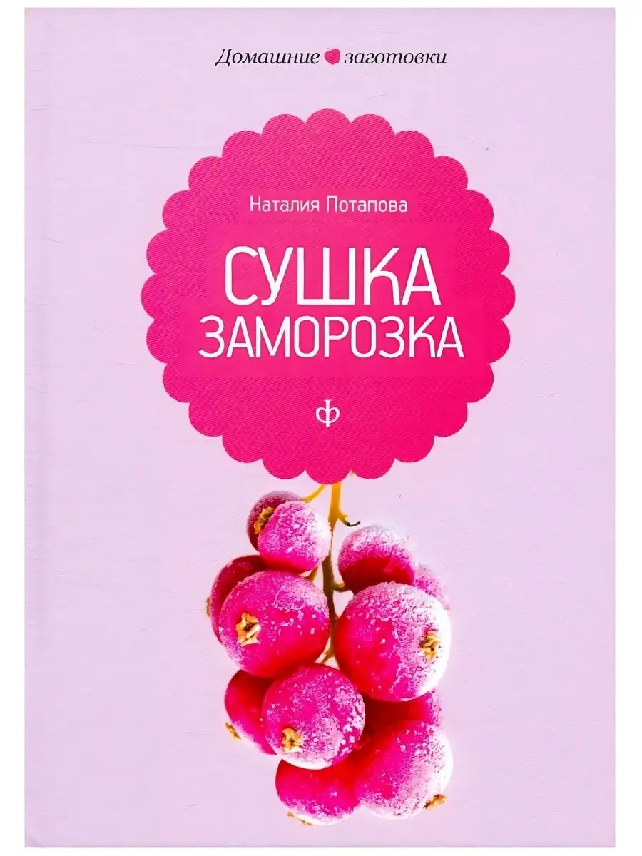 Наталия Потапова Сушка и заморозка