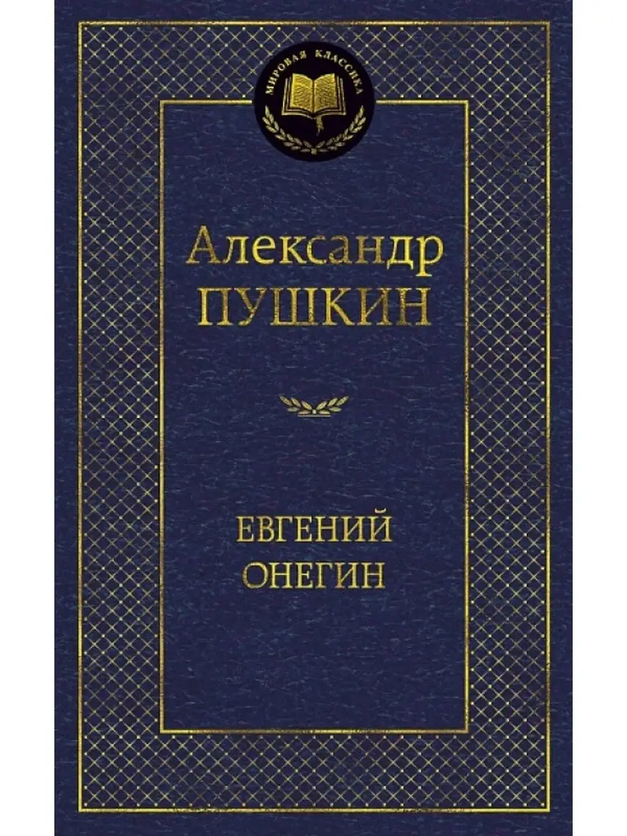 Александр Пушкин / Евгений Онегин Азбука 60720142 купить за 372 ₽ в  интернет-магазине Wildberries