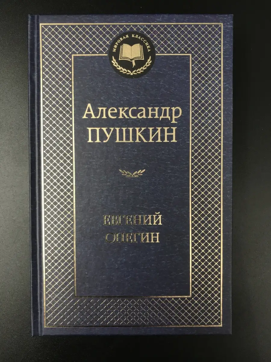 Александр Пушкин / Евгений Онегин Азбука 60720142 купить за 372 ₽ в  интернет-магазине Wildberries