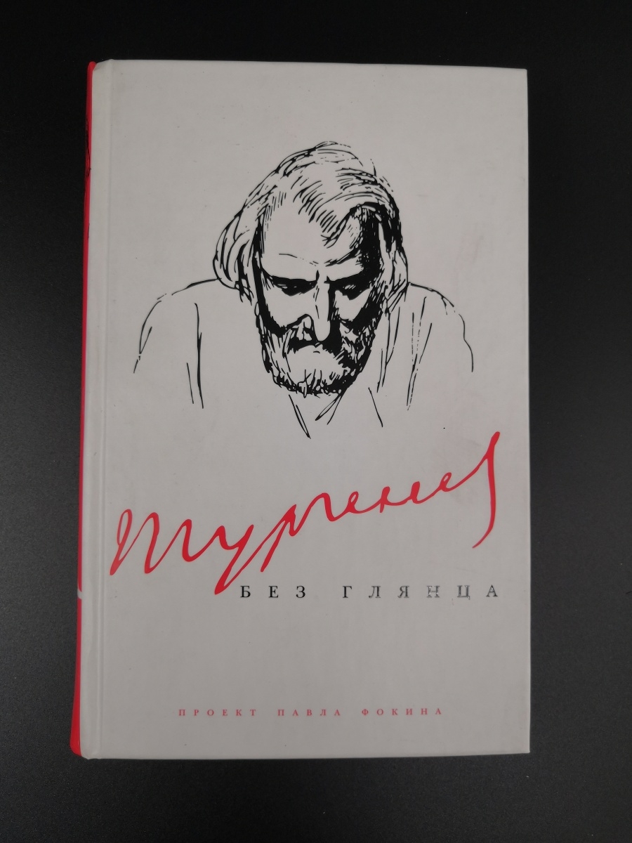 Без глянца. Тургенев без глянца. Тургенев без бороды. Пушкин без глянца книга.