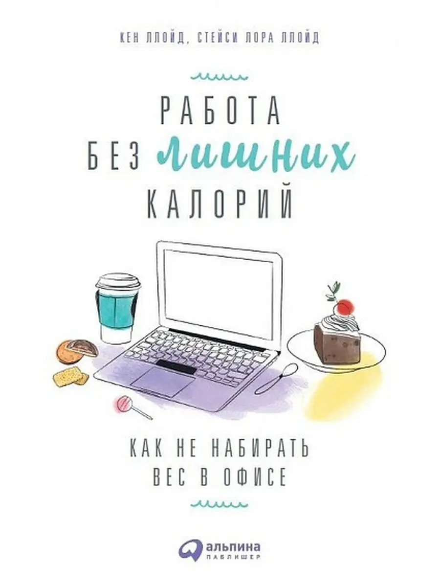 Работа без лишних калорий. Как не набирать вес в офисе Альпина Паблишер  60720353 купить за 583 ₽ в интернет-магазине Wildberries