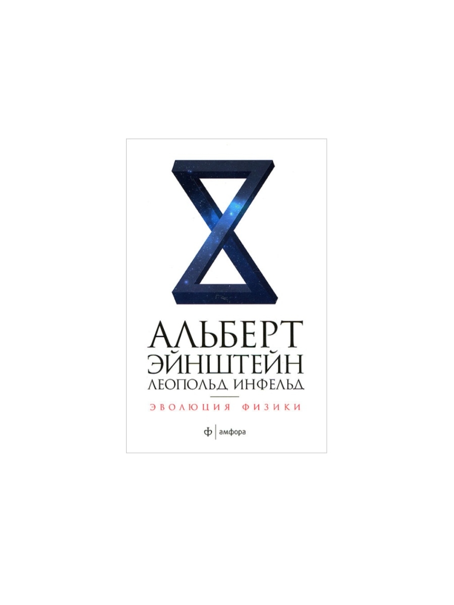 Эйнштейн эволюция физики. Albert Einstein Evolution of physics book.