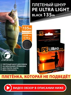 Плетеный шнур для рыбалки PE ULTRA LIGHT Black 135m 0.04mm AQUA 60721016 купить за 314 ₽ в интернет-магазине Wildberries