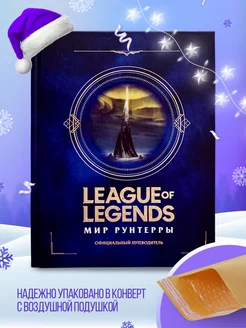 League of Legends. Мир Рунтерры. Официальный путеводитель Эксмо 60721750 купить за 1 190 ₽ в интернет-магазине Wildberries