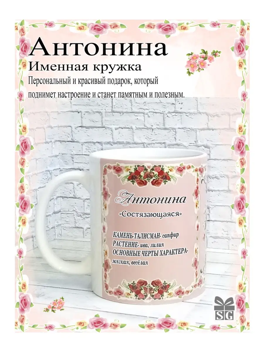 Кружка именная Антонина