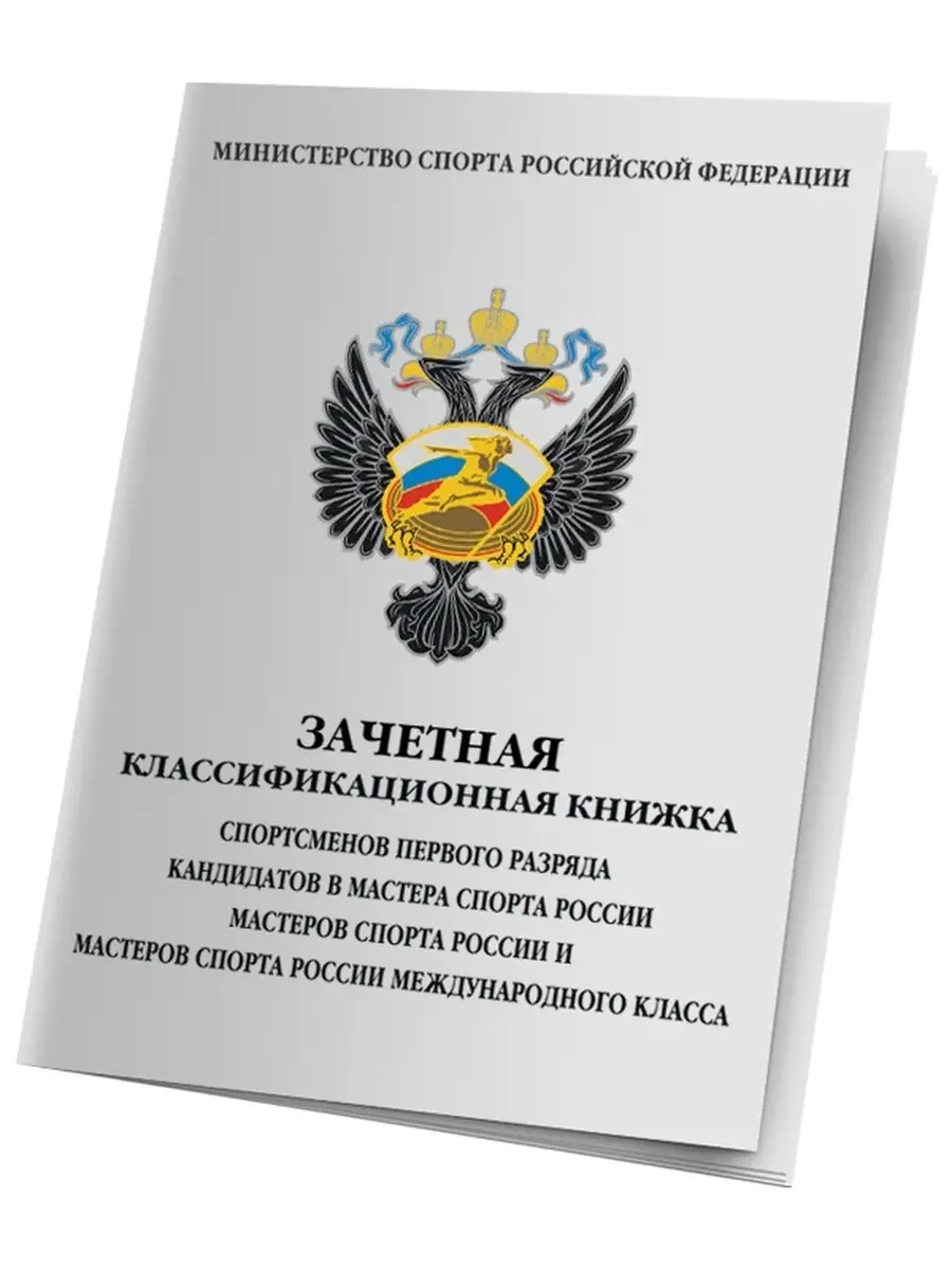 Зачетная классификационная книжка 1 разряда, КМС, МС и МСМК  Диалог-Конверсия 60723859 купить за 132 ₽ в интернет-магазине Wildberries