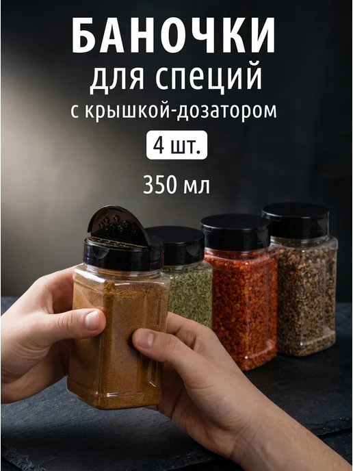 Специи - продукт премиум качества Набор баночек для специй 4 шт 350 мл с крышкой и дозатором, 4 шт, 350 мл