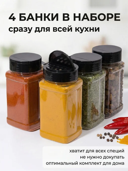 Специи - продукт премиум качества Набор баночек для специй 4 шт 350 мл с крышкой и дозатором, 4 шт, 350 мл, фото 5