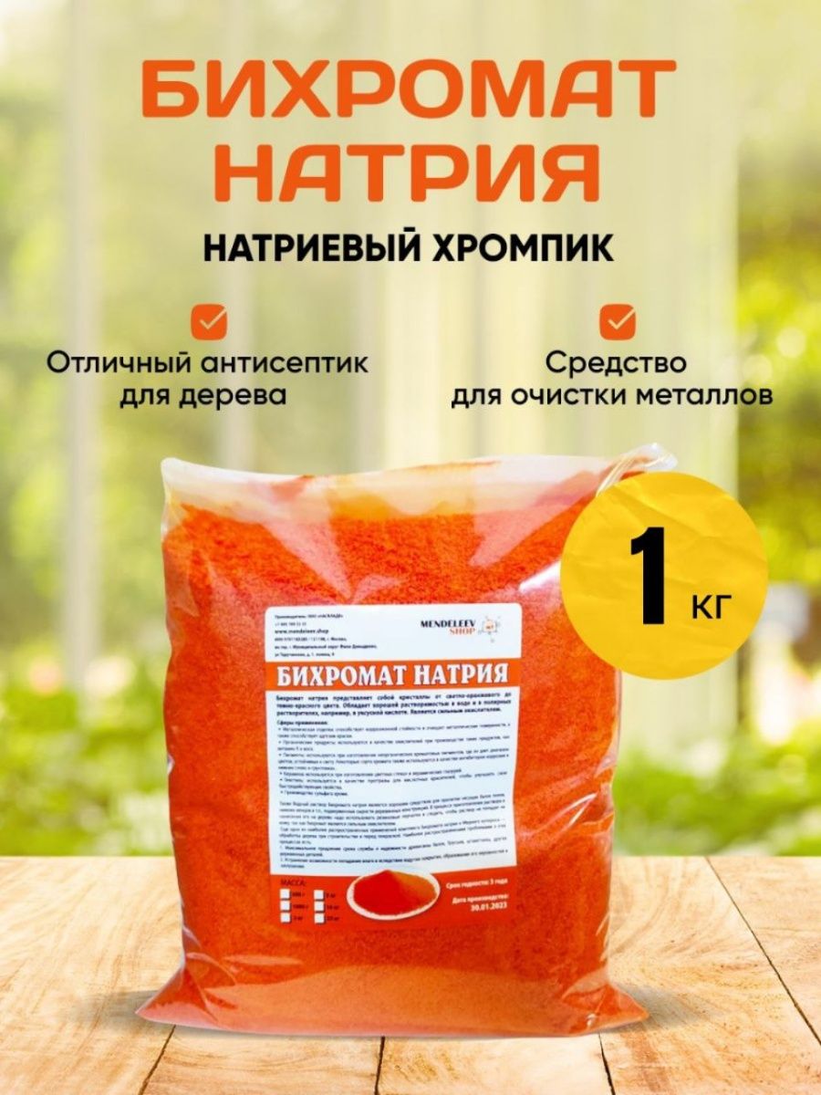 Бихромат Натрия. Антисептик 1 кг Mendeleev Shop 60725999 купить за 793 ₽ в  интернет-магазине Wildberries