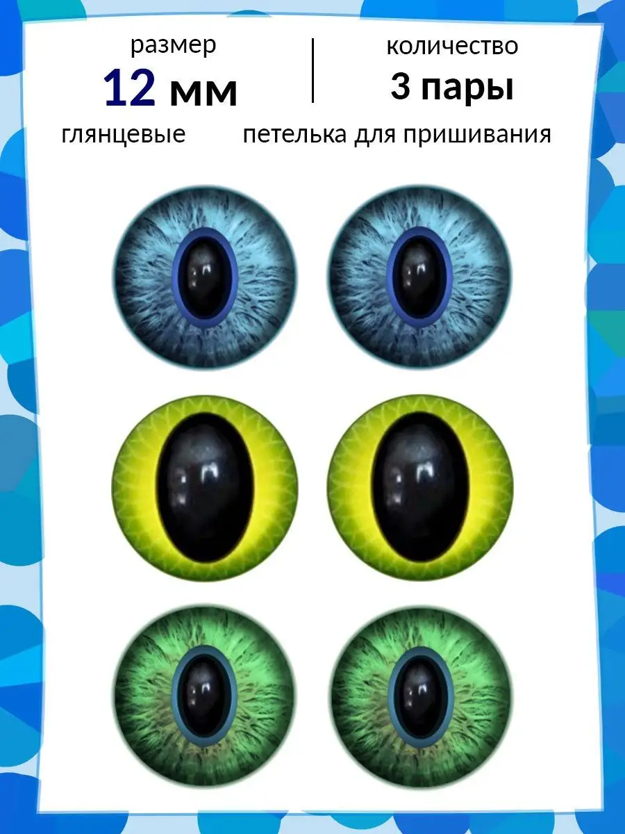 Глаза для игрушек с петелькой кошачий зрачок 12 мм набор Живые глазки  60732197 купить за 522 ₽ в интернет-магазине Wildberries