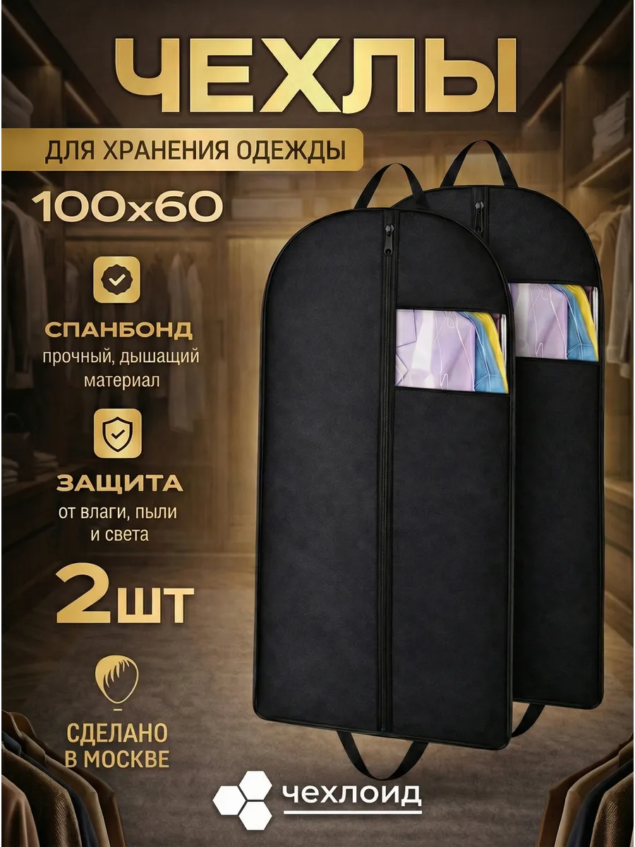 Чехол для одежды на молнии тканевый 60х100