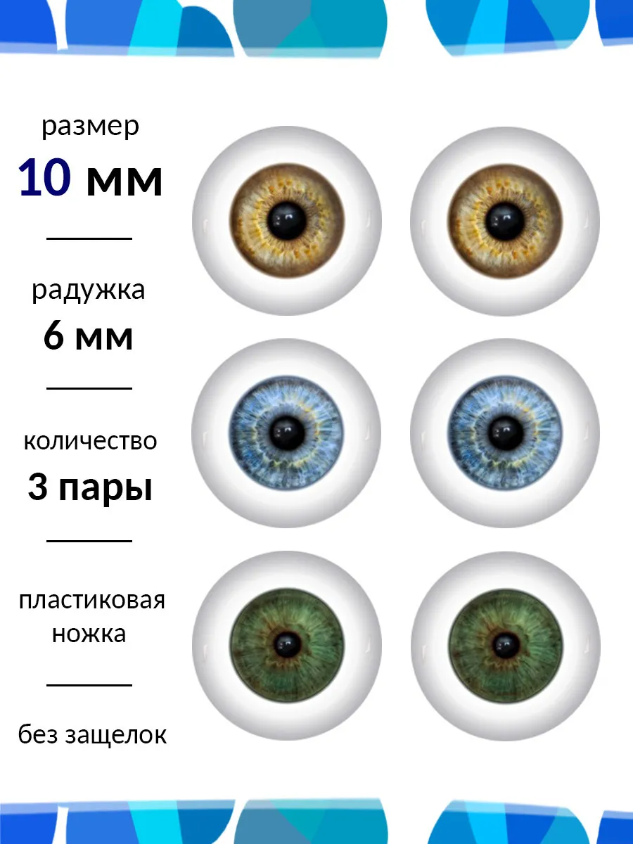 Глаза для кукол и игрушек 10 мм баболи