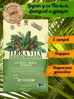 Грунт для цветов, рассады Живая земля 5л Terra Vita 60736593 купить за 273 ₽ в интернет-магазине Wildberries