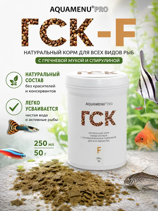 AQUAMENU Корм для аквариумных рыб ГСК-F для всех видов, 250 мл 50 г, 250 мл, 50 г