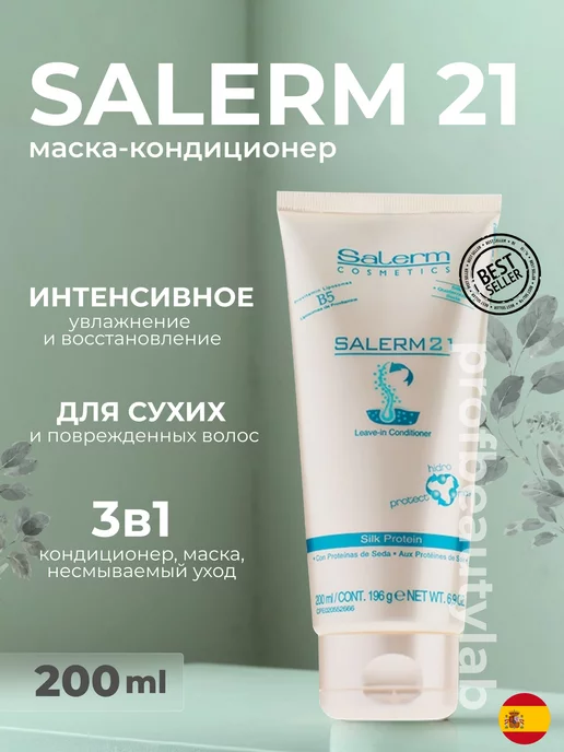 Salerm Интенсивный бальзам-кондиционер для волос 21 250 мл, 200 мл