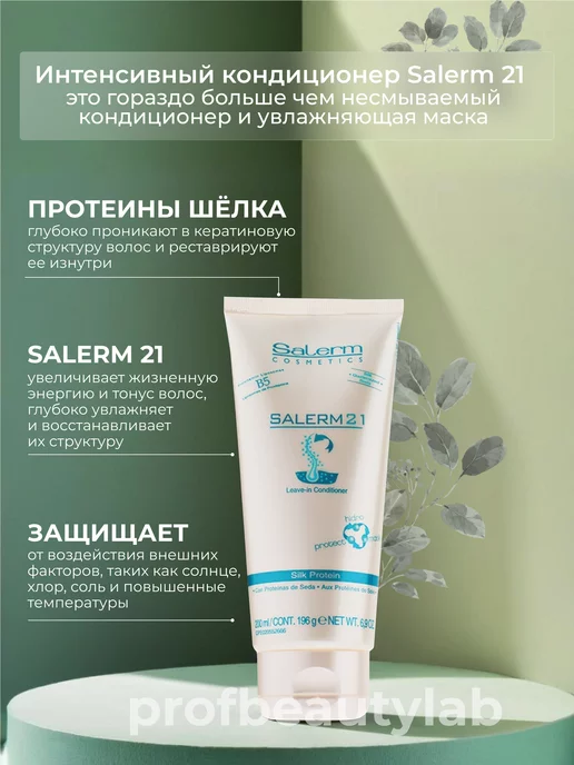 Salerm Интенсивный бальзам-кондиционер для волос 21 250 мл, 200 мл, фото 2