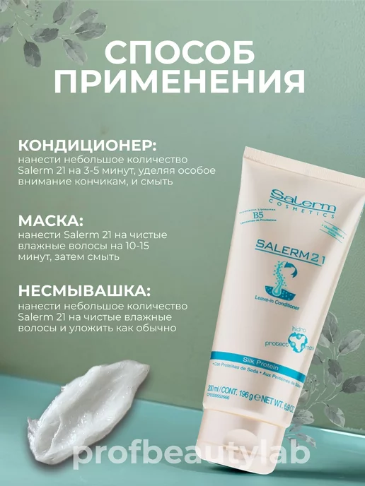 Salerm Интенсивный бальзам-кондиционер для волос 21 250 мл, 200 мл, фото 3