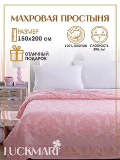 Махровая простынь на кровать 150х200 LUCKMARI 60738682 купить за 2 478 ₽ в интернет-магазине Wildberries