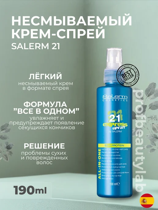 Salerm Несмываемый Кондиционер Экспресс спрей для волос 21, 190 мл