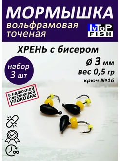 Мормышки вольфрамовые с бисером Набор IvTopFish 60750680 купить за 294 ₽ в интернет-магазине Wildberries