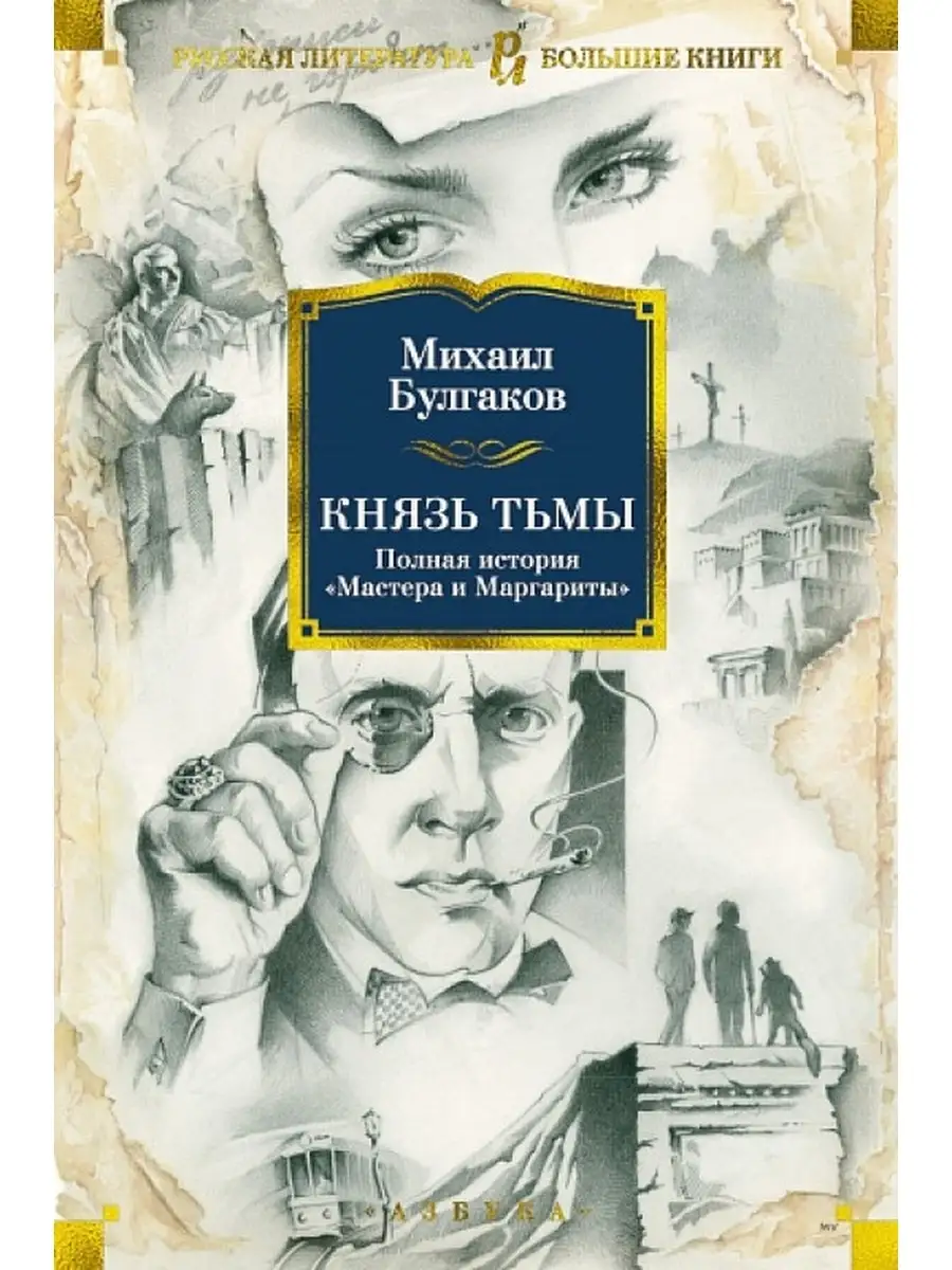 Князь тьмы. Полная история Мастера и Маргариты Азбука 60751166 купить в  интернет-магазине Wildberries