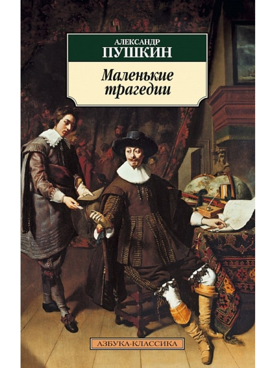 Пушкин маленькие комедии. Пушкин маленькие трагедии книга. Пушкин маленькие трагедии обложка книги. Маленькие трагедии обложка.