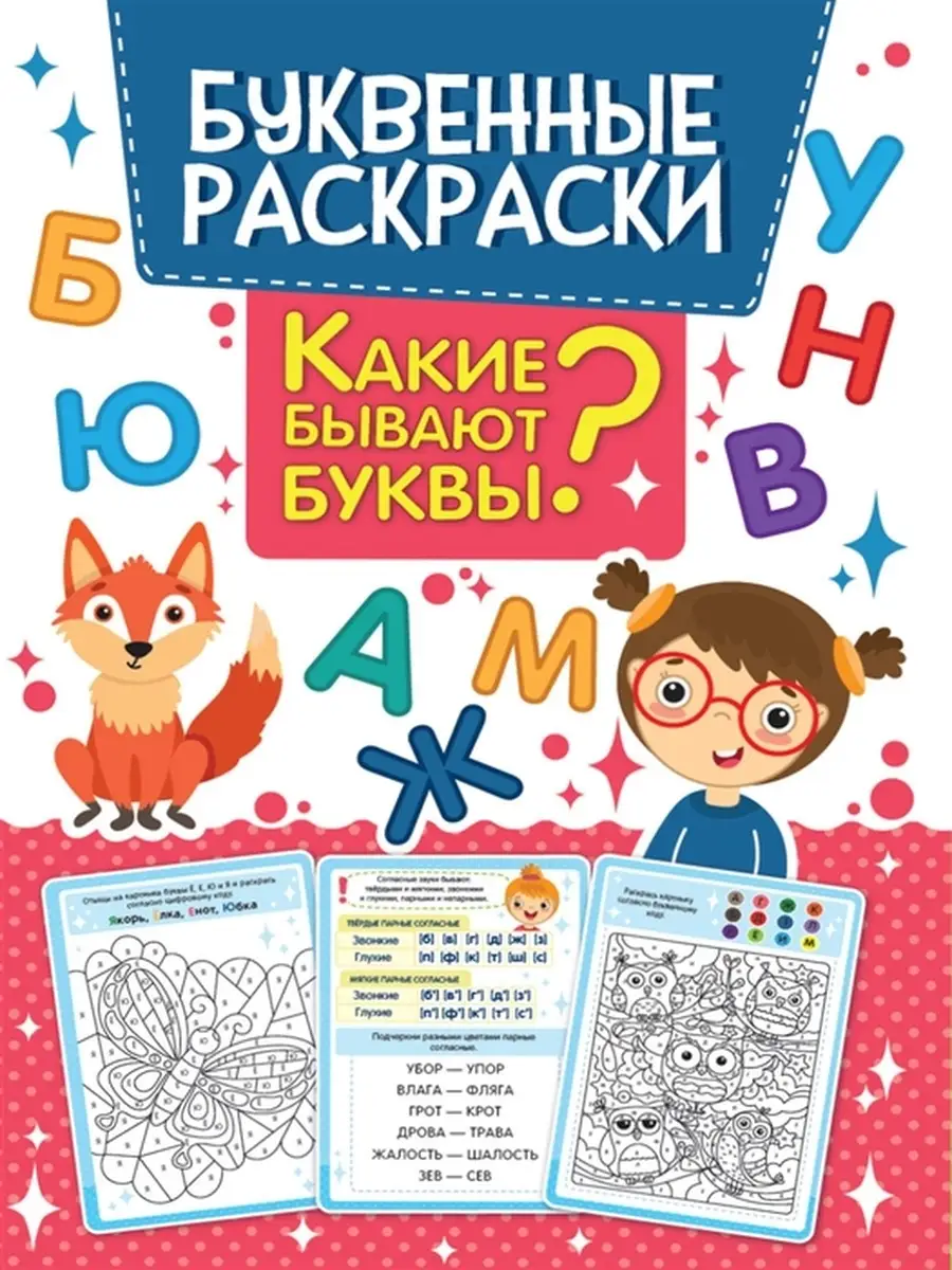 Ф - филин. Азбука-раскраска. Согласные парные. 3+