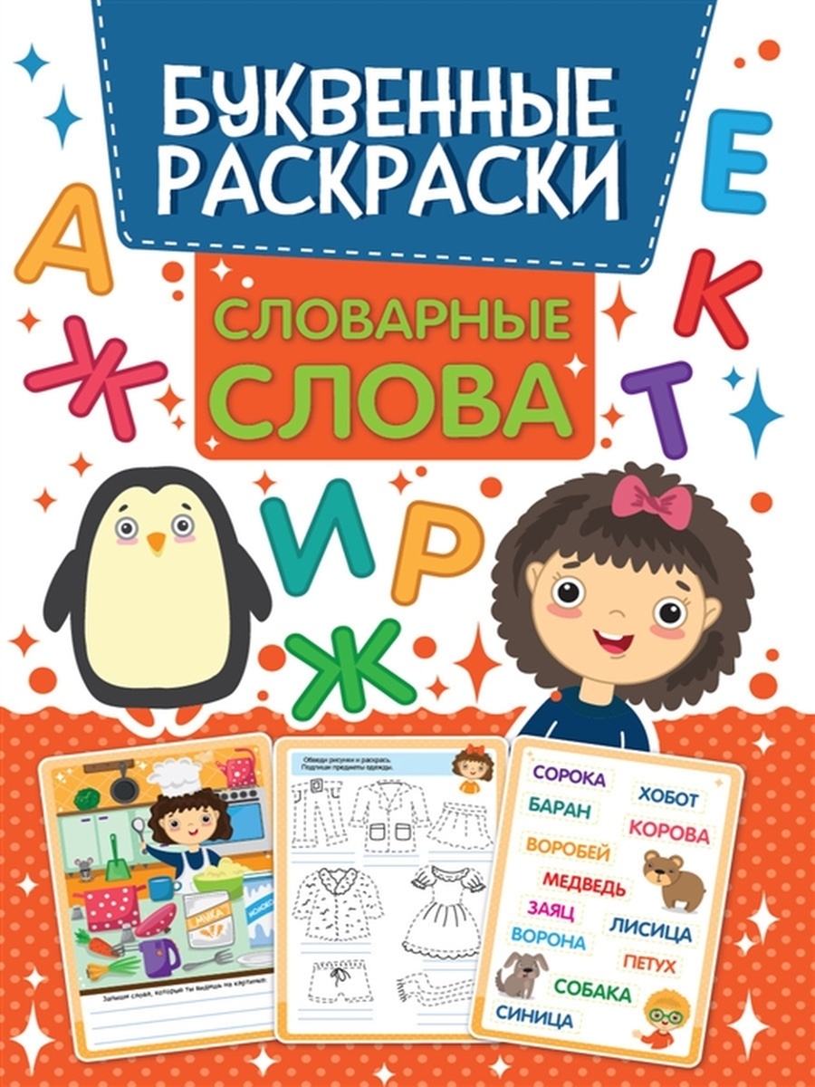 Буквенная раскраска. Словарные слова Издательство Проф-Пресс 60759201  купить за 201 ₽ в интернет-магазине Wildberries