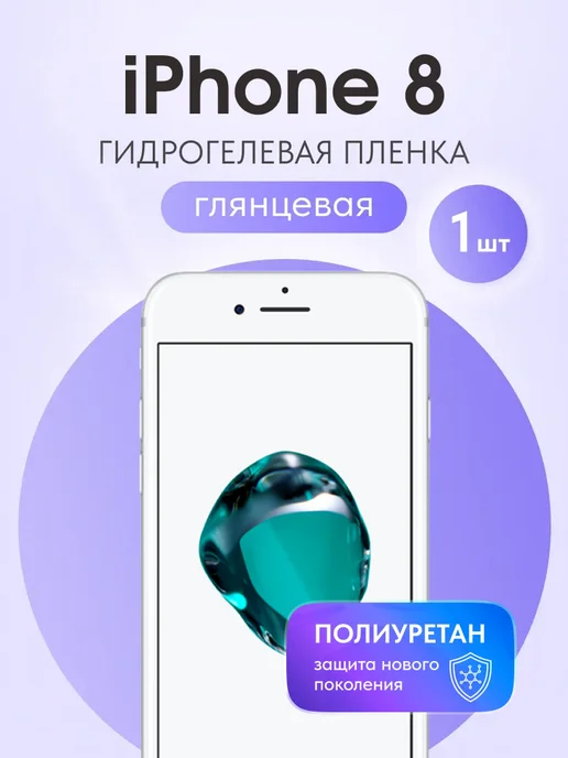 Мастер Сервис Гидрогелевая защитная пленка для iPhone 8, вариант