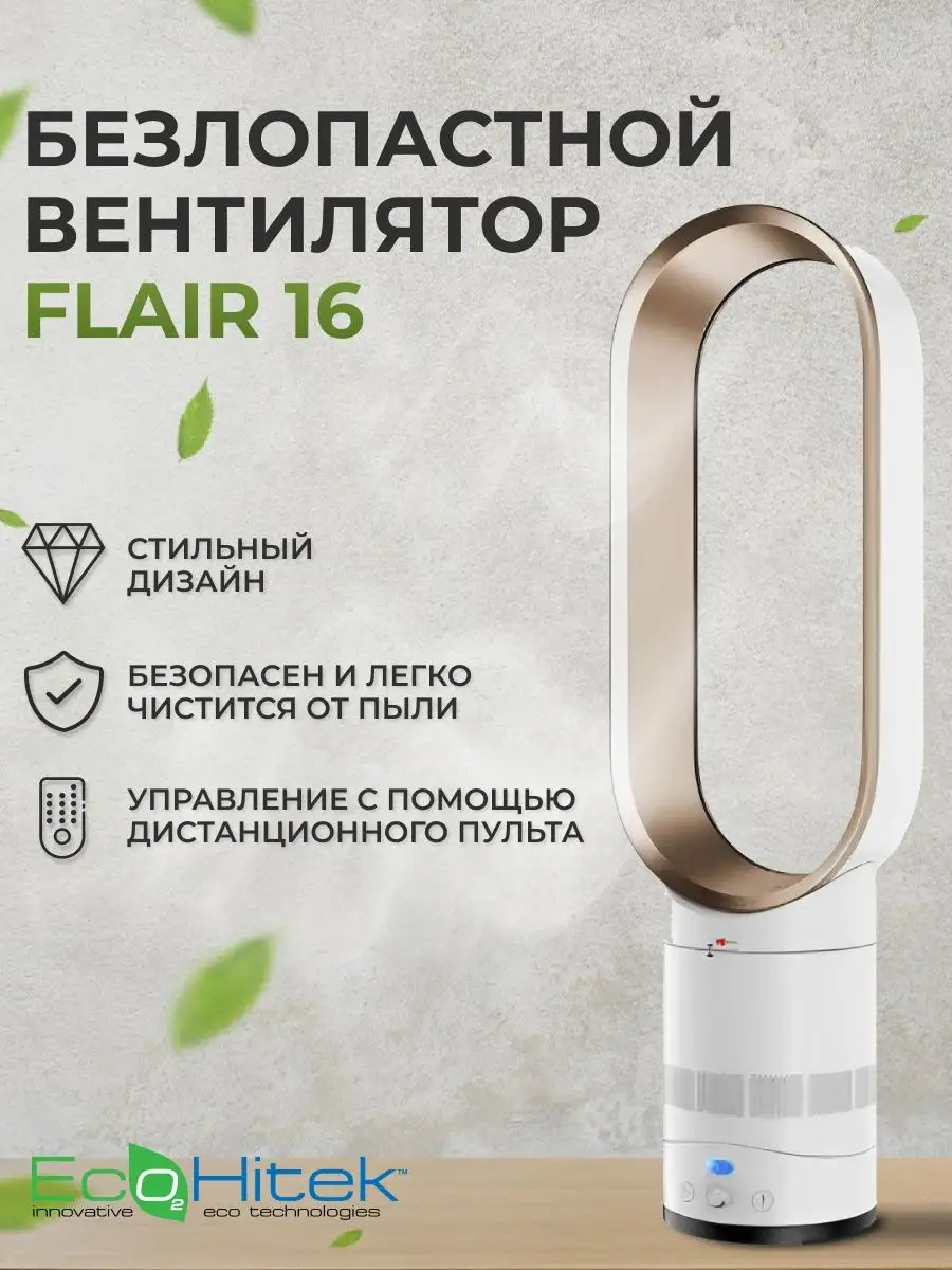 Безлопастной вентилятор Flair 16 EcoHitek 60761088 купить в  интернет-магазине Wildberries