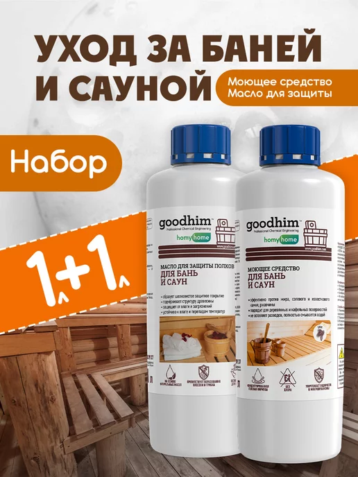 GOODHIM Набор для бани моющее средство для бани масло для бани, вариант