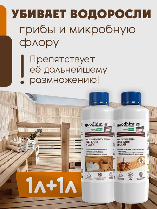 GOODHIM Набор для бани моющее средство для бани масло для бани, вариант, фото 2
