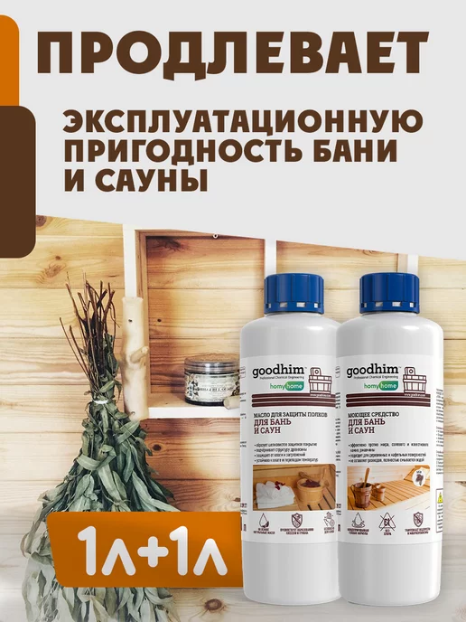 GOODHIM Набор для бани моющее средство для бани масло для бани, вариант, фото 3