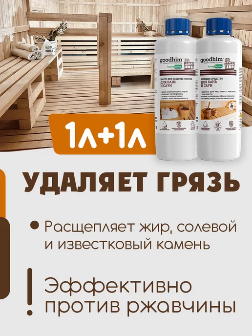 GOODHIM Набор для бани моющее средство для бани масло для бани, вариант, фото 4