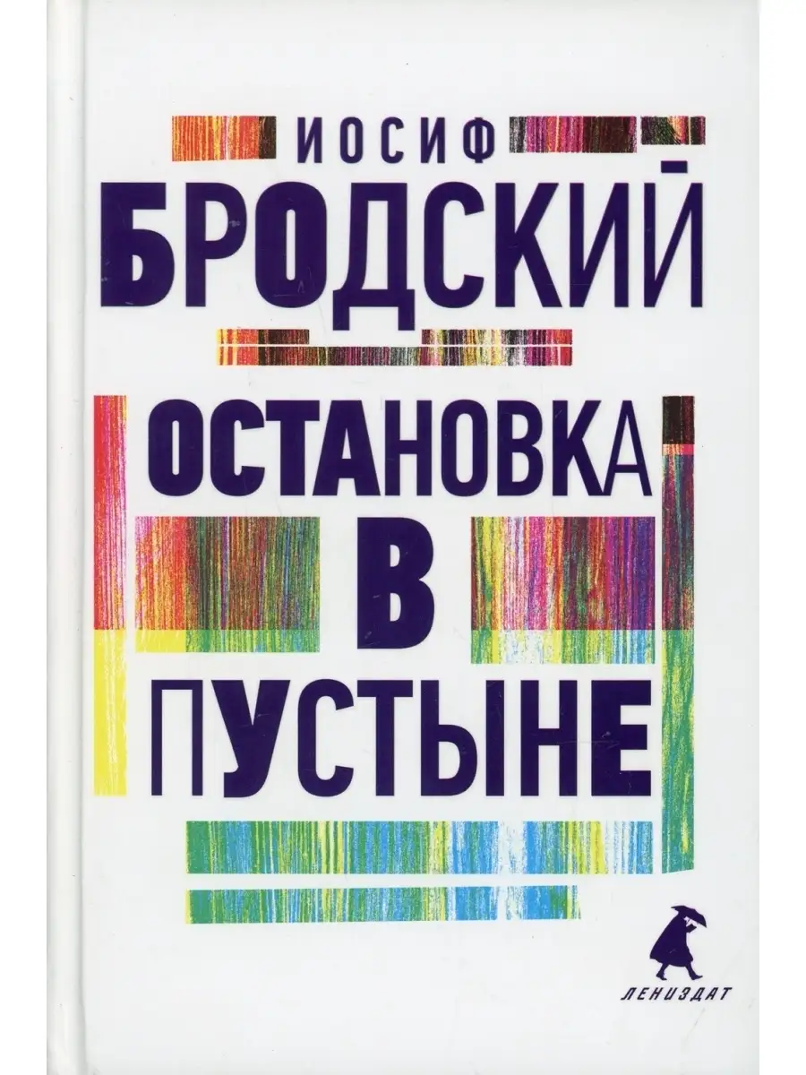 Иосиф Бродский. Остановка в пустыне Лениздат 60761792 купить за 454 ₽ в  интернет-магазине Wildberries