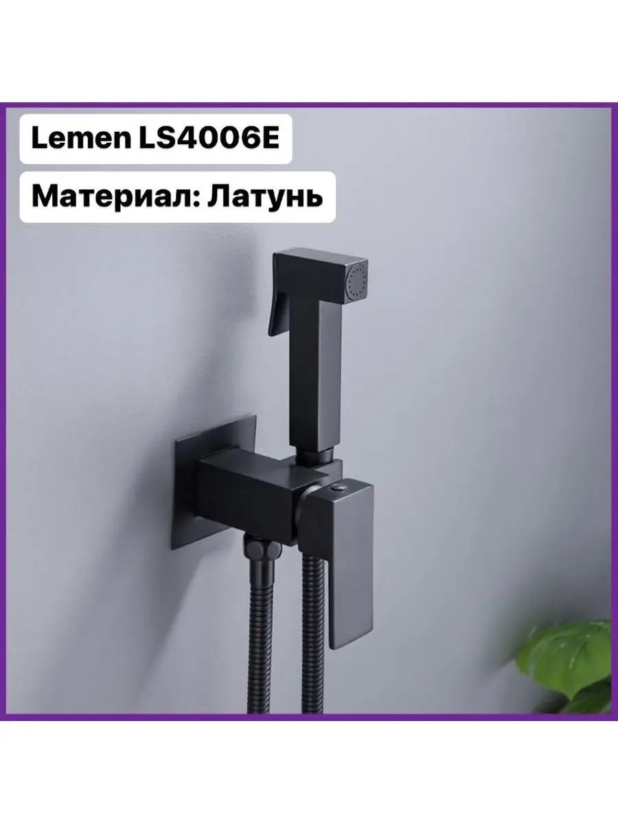 Гигиенический душ / биде / туалет / встраиваемый Lemen 60762745 купить в  интернет-магазине Wildberries