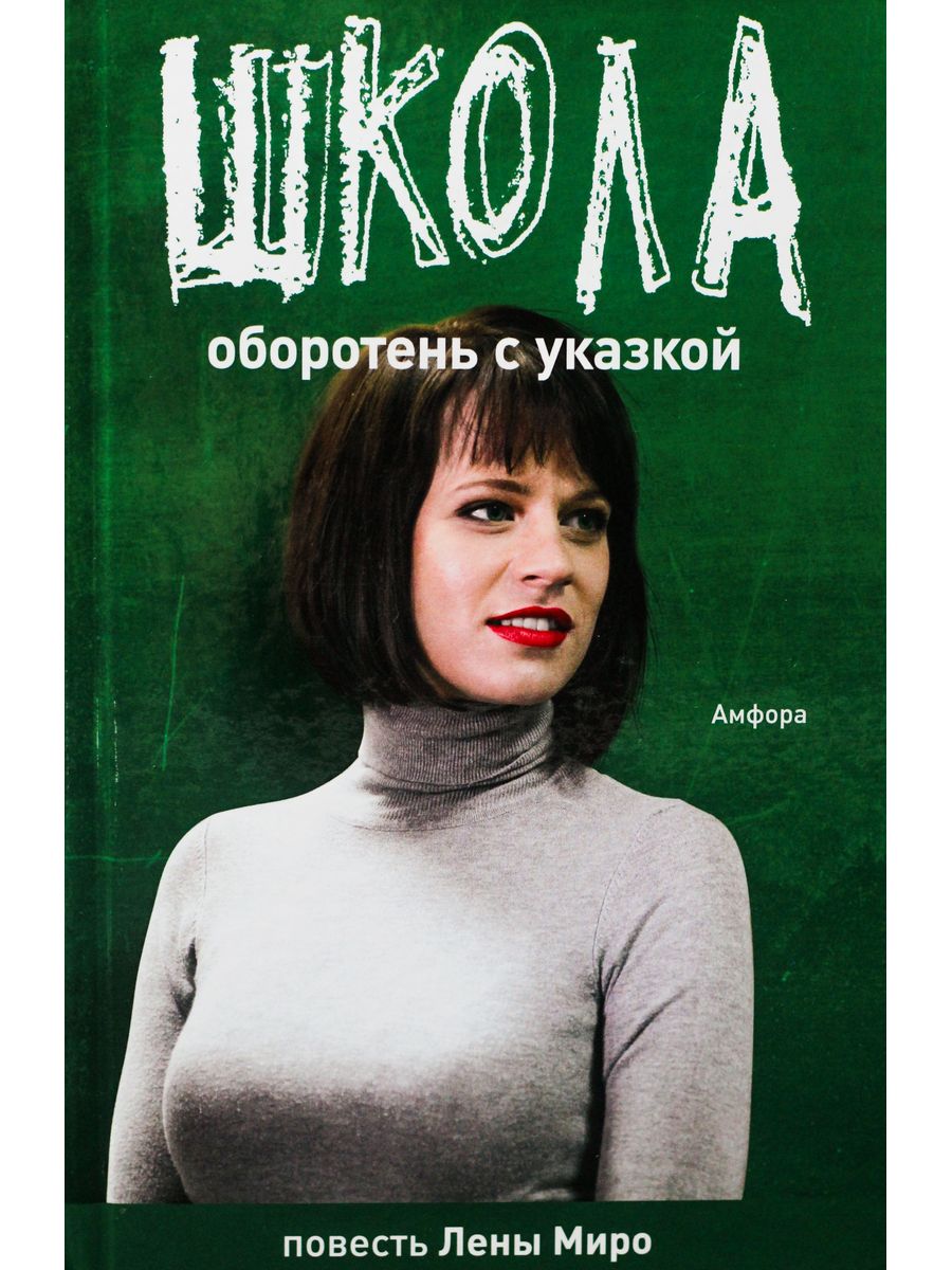 Миро оборотень с указкой Лена. Школа. Оборотень с указкой. Школа книга оборотня с указкой.