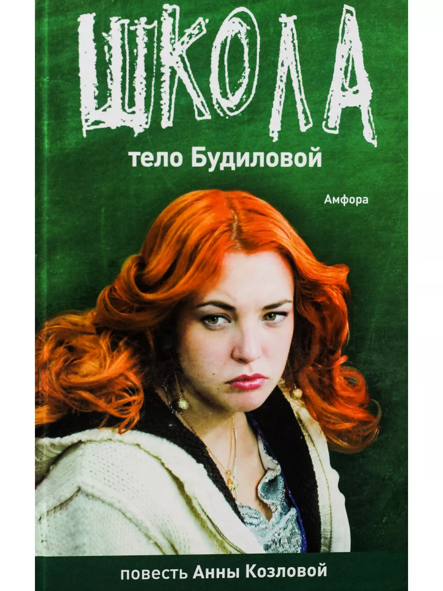 Козлова, Айрапетян / ШКОЛА. Тело Будиловой. Дело Дятлова Амфора 60762917  купить в интернет-магазине Wildberries