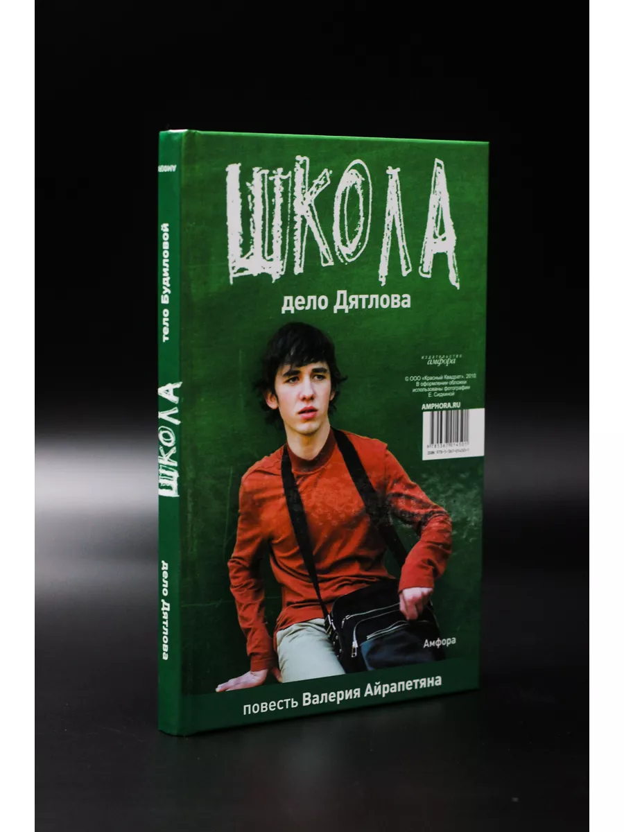 Козлова, Айрапетян / ШКОЛА. Тело Будиловой. Дело Дятлова Амфора 60762917  купить в интернет-магазине Wildberries